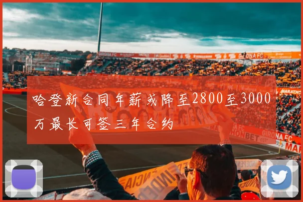 哈登新合同年薪或降至2800至3000万最长可签三年合约